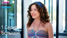 Большой-Семейное положение: Сложные отношения, Эпизод 1