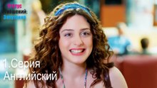 Английский-Семейное положение: Сложные отношения, Эпизод 1