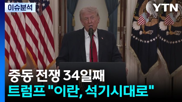 중동 전쟁 34일째...트럼프 이란, 석기시대로 / YTN