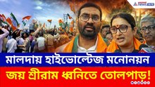 গেরুয়া ঝড়, জয় শ্রীরাম ধ্বনিতে কাঁপল মালদা! হাইভোল্টেজ মনোনয়ন | Malda TMC vs BJP 2026 | Election 2026