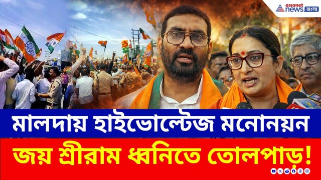 গেরুয়া ঝড়, জয় শ্রীরাম ধ্বনিতে কাঁপল মালদা! হাইভোল্টেজ মনোনয়ন | Malda TMC vs BJP 2026 | Election 2026
