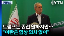 트럼프는 종전 원하지만..."이란은 협상 의사 없어" / YTN