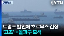 트럼프 발언에 호르무즈 긴장 '고조'...돌파구 모색 / YTN
