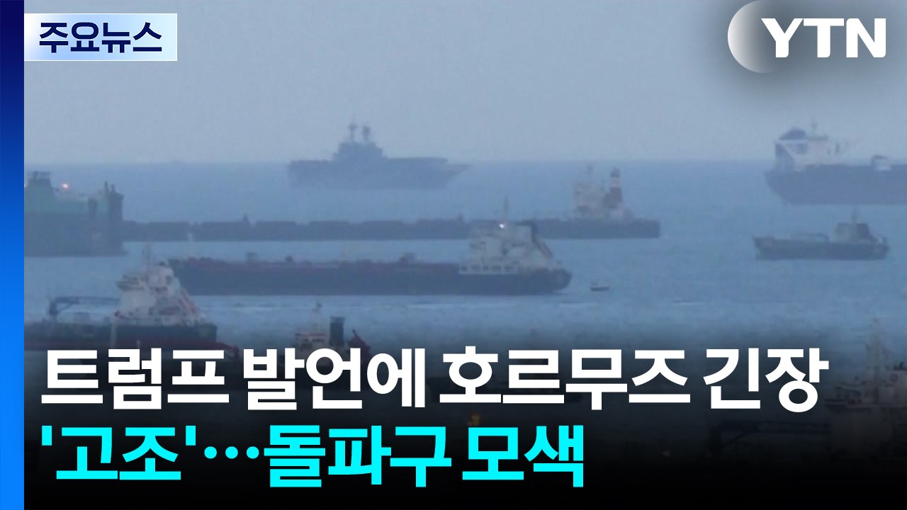 트럼프 발언에 호르무즈 긴장 '고조'...돌파구 모색 / YTN