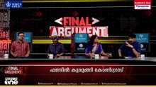 കാശെവിടെ? നേതാക്കൾ പറയണം| FINAL ARGUMENT