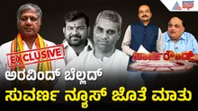 ಮುಸ್ಲಿಂ ಮತಗಳು ವಿಭಜನೆಯಾಗುತ್ತಾ? ಬೆಲ್ಲದ್ ಹೇಳೋದೇನು? | Party Rounds | Aravind Bellad | Karnataka By Polls