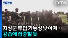 지상군 투입 가능성 낮아져...공습에 집중할 듯 / YTN