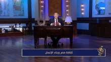 ثقافة مصر وبناء الإنسان | مع فاروق جويدة