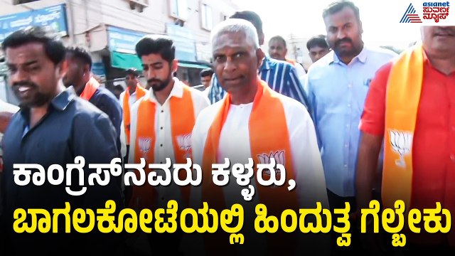ಬಾಗಲಕೋಟೆಯಲ್ಲಿ ಯತ್ನಾಳ್ ಪ್ರಚಾರ; ಚರಂತಿಮಠ ಹೇಳಿದ್ದೇನು? | Bagalkot By Election | Veeranna Charantimath