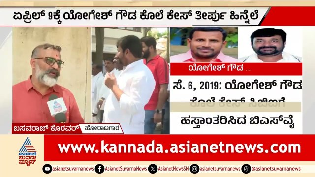 ಯೋಗೇಶ್ ಗೌಡ ಕೊ*ಲೆ ಕೇಸ್: 10 ವರ್ಷದ ಹೋರಾಟಕ್ಕೆ ಏಪ್ರಿಲ್ 9ಕ್ಕೆ ತೀರ್ಪು! | Yogesh Gowda Case | Suvarna News