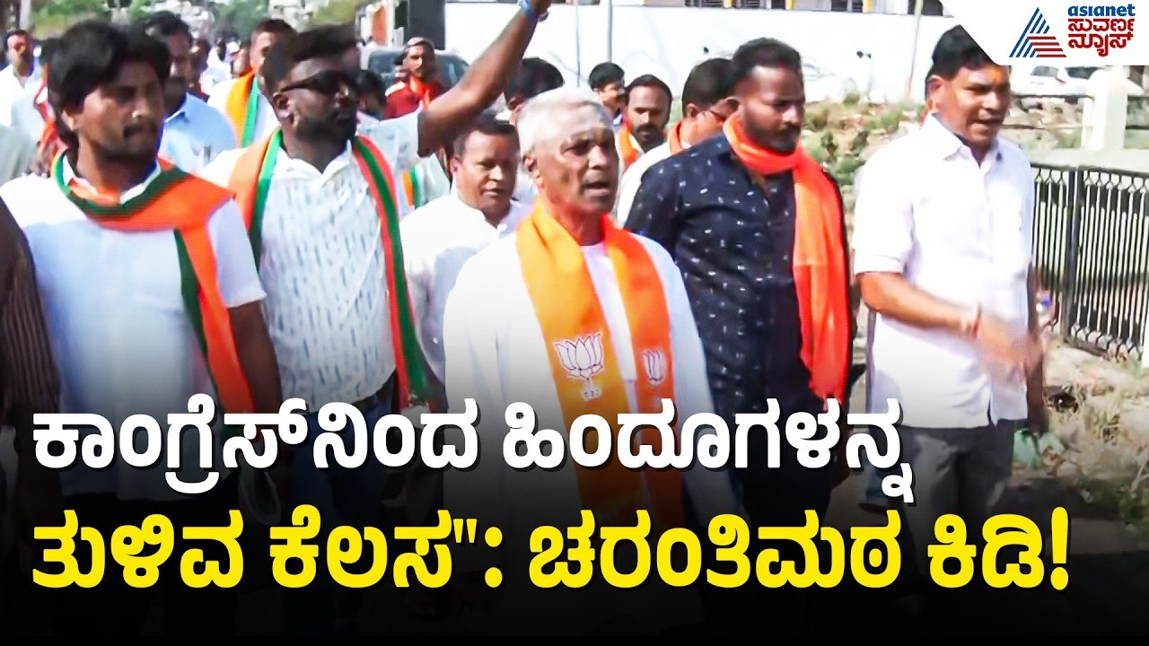 ಬಾಗಲಕೋಟೆಯಲ್ಲಿ ಚರಂತಿಮಠ ಅಬ್ಬರ: ಕಾಂಗ್ರೆಸ್ ವಿರುದ್ಧ ವಾಗ್ದಾಳಿ! | Bagalkot by-election | Suvarna News