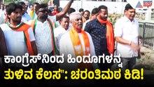ಬಾಗಲಕೋಟೆಯಲ್ಲಿ ಚರಂತಿಮಠ ಅಬ್ಬರ: ಕಾಂಗ್ರೆಸ್ ವಿರುದ್ಧ ವಾಗ್ದಾಳಿ! | Bagalkot by-election | Suvarna News