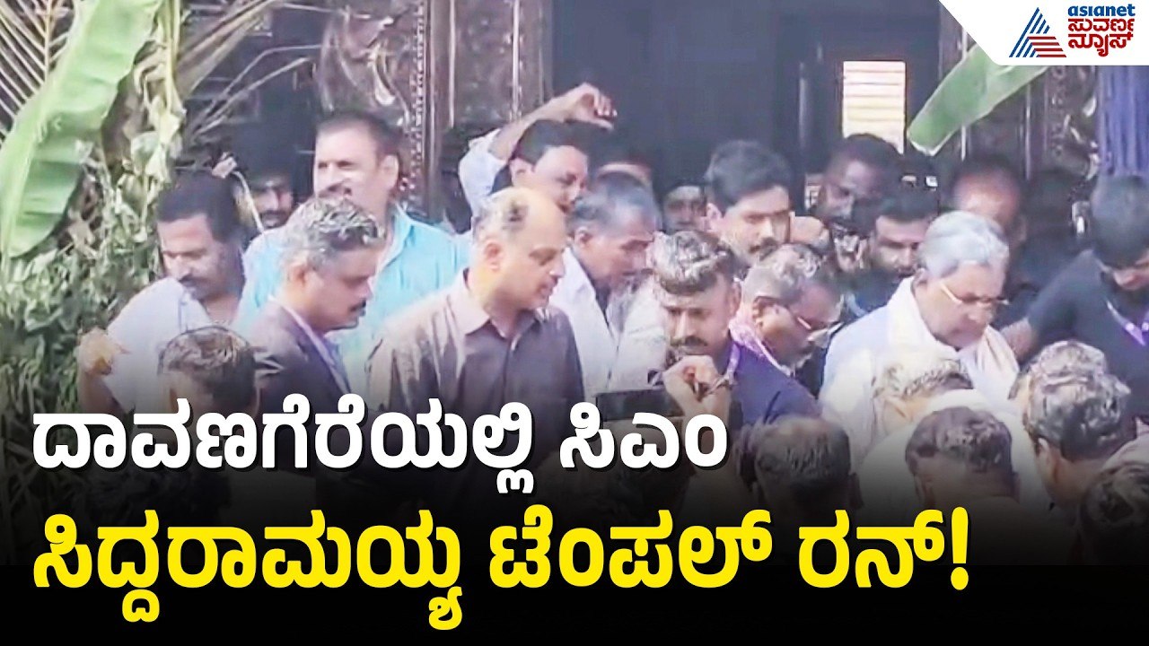 ದೇವಿಗೆ ಪೂಜೆ, ದರ್ಗಾಕ್ಕೆ ಚಾದರ: ದಾವಣಗೆರೆಯಲ್ಲಿ ಸಿಎಂ | Siddaramaiah Davanagere Campaign | Suvarna News