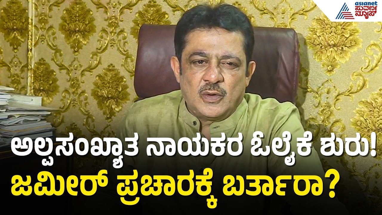 ಅಲ್ಪಸಂಖ್ಯಾತ ಮತಗಳ ಮೇಲೆ ಕಾಂಗ್ರೆಸ್ ಕಣ್ಣು! | Zameer Ahmed Khan Davanagere | Suvarna News