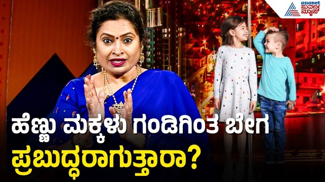 ಹೆಣ್ಣು ಮಕ್ಕಳು ಬೇಗ ಮೆಚ್ಯೂರ್ ಆಗಲು ಕಾರಣವೇನು? | Dr Malini S Suttur | Suvarna News Interviews