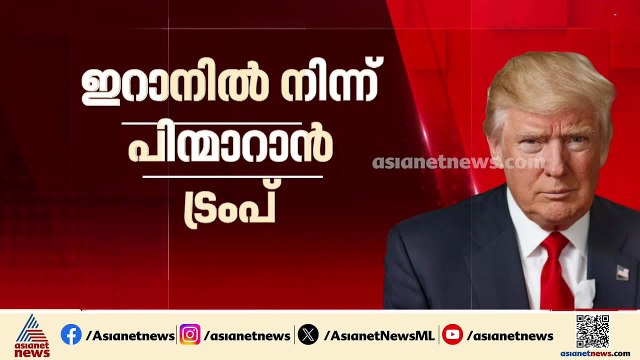 ഇറാനിൽ നിന്നും പിൻവാങ്ങുമെന്ന് അമേരിക്ക; ട്രംപിൻ്റെ അഭിസംബോധന നാളെ | Iran | Donald Trump