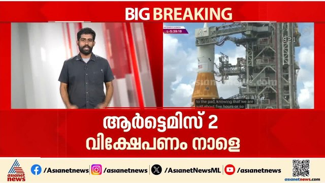 ചാന്ദ്ര ഭ്രമണപഥ യാത്രയ്ക്കായി കാത്ത് ലോകം; ആര്‍ട്ടെമിസ് 2 വിക്ഷേപണത്തിന് ഇനി 5 മണിക്കൂര്‍ | Artemis