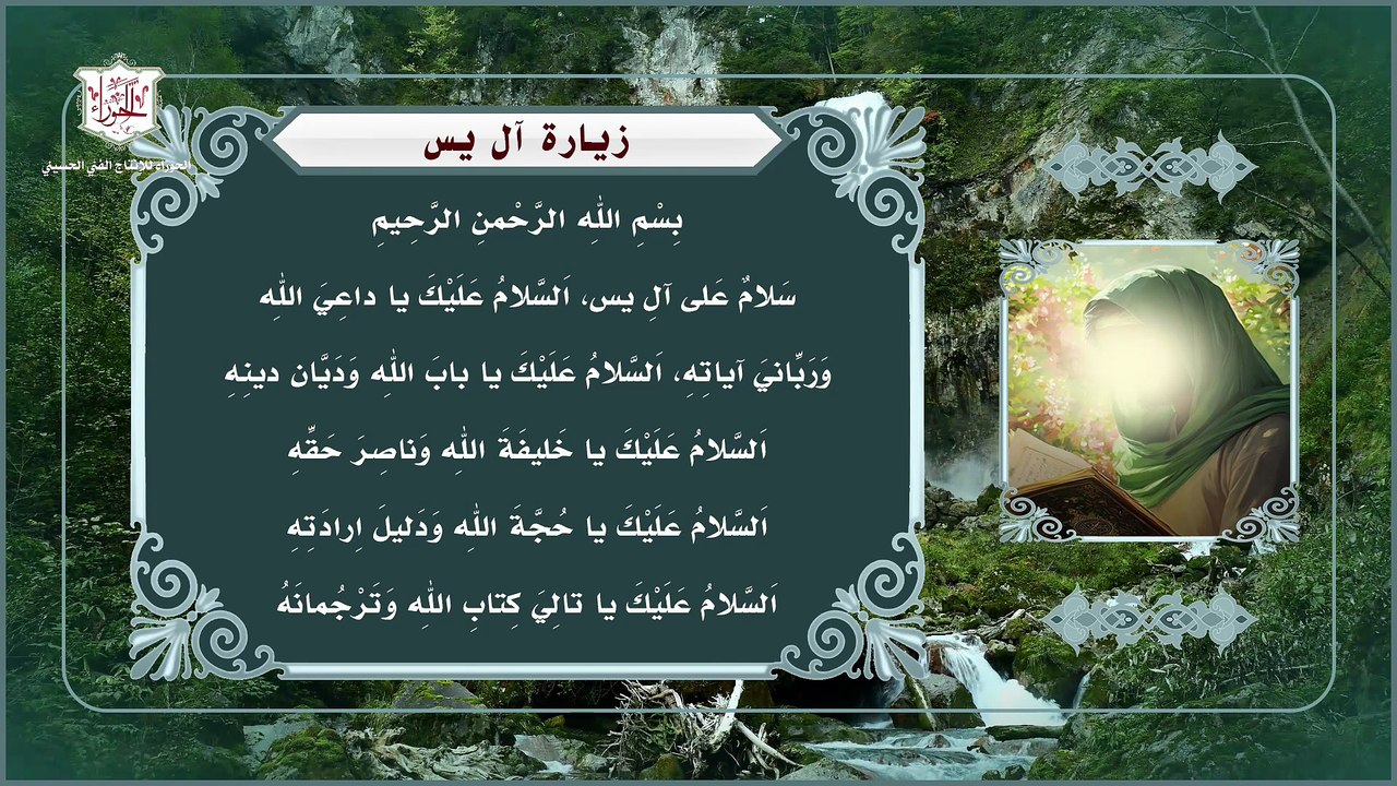 زيارة آل ياسين للإمام المهدي عج وآل البيت عليهم السلام - Ziarat Aal e Yaseen