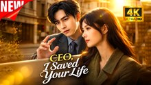 [New Film] CEO I Saved Your Life | Full Movie (2026)