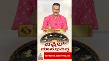 ಏಪ್ರಿಲ್‌ನಲ್ಲಿ ಮೀನ ರಾಶಿಯವರಿಗೆ ಗ್ರಹದೋಷ | #pisceshoroscope #aprilhoroscope #harishkashyap