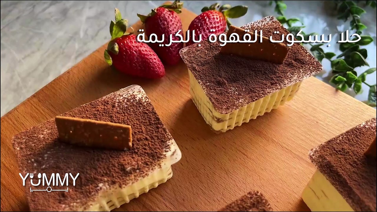 حلى بسكوت القهوة بالكريمة: أسهل وألذ حلى سريع يذوب بالفم!