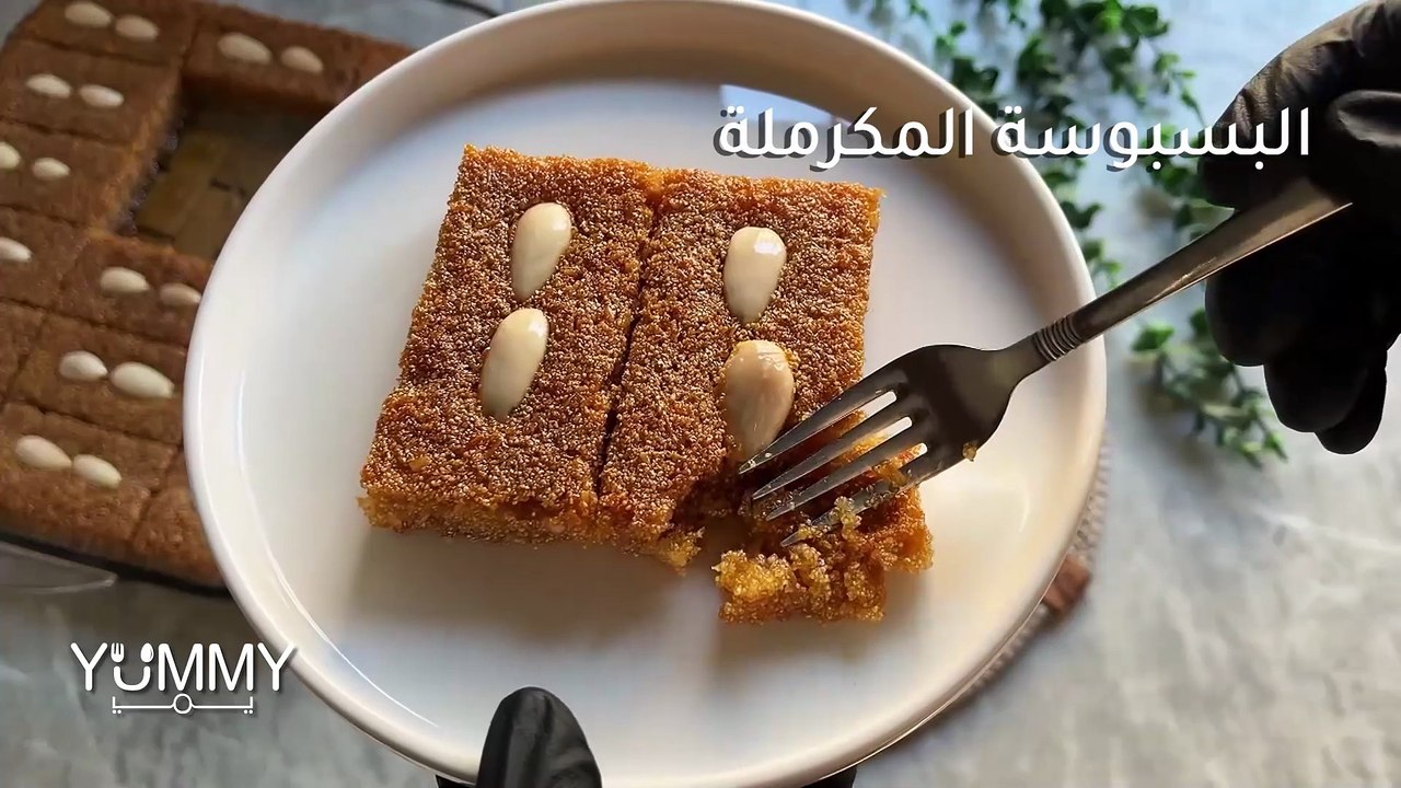 أسهل بسبوسة مكرملة في التاريخ! قوام دايب دوبان وطعم لا يقاوم، حضريها بدقائق!