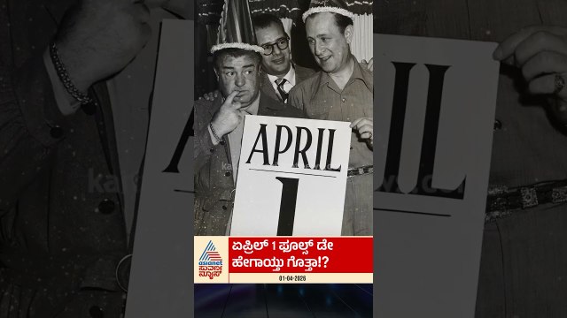 ಮೂರ್ಖರ ದಿನದ ಅಸಲಿ ಕಥೆ! #aprilfoolsday #history #kannadafacts #april1st