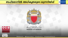 സ്‌ഫോടനം കാണാൻ വീടിന് പുറത്തിറങ്ങരുത്: ബഹ്റൈനിൽ മുന്നറിയിപ്പ് നൽകി അധികൃതർ