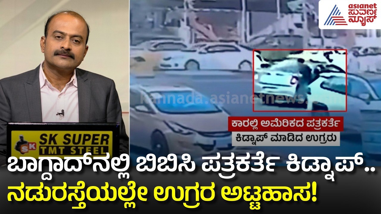 15 ವರ್ಷಗಳ ಅನುಭವಿ ವರದಿಗಾರ್ತಿ ಈಗ ಉಗ್ರರ ವಶ | Journalist Kidnapped | Iraq Crisis | Suvarna News Hour