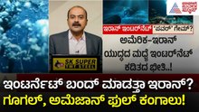 ಇರಾನ್ ಬಳಿ ಇದೆ ಅಲ್ಟಿಮೇಟ್ ಟ್ರಂಪ್ ಕಾರ್ಡ್: ಜಗತ್ತಿಗೆ ಇಂಟರ್ನೆಟ್ ಕಟ್? | Iran Internet War | News Hour