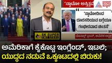 ನಾಟೋ ಒಕ್ಕೂಟಕ್ಕೆ ಗುಡ್ ಬೈ ಹೇಳ್ತಾರಾ ಟ್ರಂಪ್? | Donald Trump NATO Withdrawal News | Suvarna News Hour