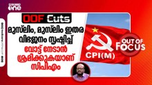 മുസ്‍ലിം, മുസ്‍ലിം ഇതര വിഭജനം സൃഷ്ടിച്ച് വോട്ട് നേടാൻ ശ്രമിക്കുകയാണ് സിപിഎം | OOF Cuts