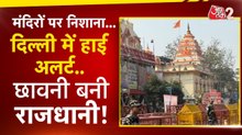 हनुमान जयंती पर दिल्ली में अलर्ट, मंदिरों पर हमला होने का खतरा, देखें