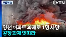 양천 아파트 화재로 1명 사망...곳곳에서 화재 잇따라 / YTN