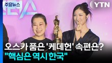 오스카 품은 '케데헌' 속편은?..."핵심은 역시 한국적인 것" / YTN