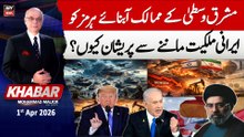 KHABAR Muhammad Malick Kay Saath || 1st April 2026 - ARY News
