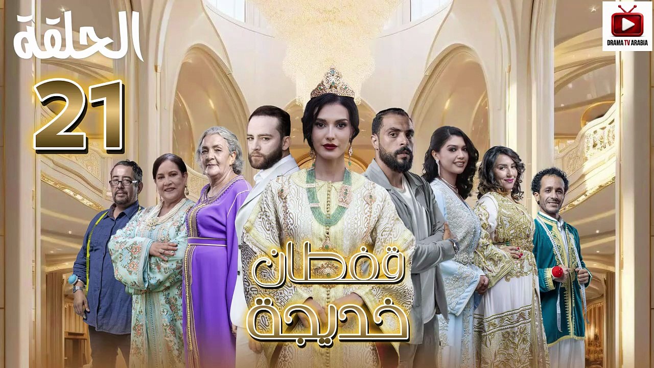 Caftan Khadija Ep - HD مسلسل قفطان خديجة - الحل...