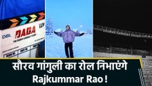 Rajkummar Rao ने शुरू की 'Dada- The Sourav Ganguly Story' की शूटिंग!