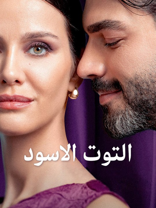 التوت الاسود - Episode 5