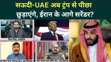 US Israel Iran War से Middile East में कोहराम! Trump पर आगबबूला Saudi और UAE लेंगे बड़ा फैसला