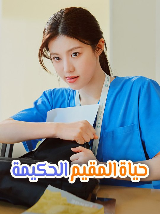 حياة المقيم الحكيمة - Episode 12