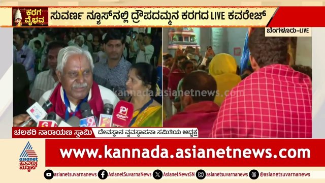 ಬೆಂಗಳೂರು ಕರಗಕ್ಕೆ ಕ್ಷಣಗಣನೆ: ಇಂದು ರಾತ್ರಿ 1ಕ್ಕೆ ತಾಯಿಯ ದರ್ಶನ! | Bengaluru Karaga Festival | Suvarna News