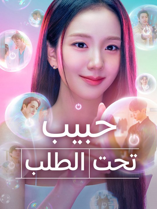 حبيب تحت الطلب - Episode 10