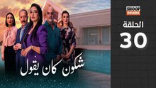 Chkoune Kane Igoul Ep - مسلسل شكون كان ايقول - الحلقة 30 والاخيرة كاملة