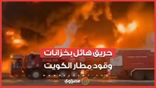 بعد هجوم درون إيرانية.. حريق هائل بخزانات وقود مطار الكويت