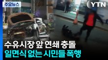 서울 수유시장 앞 연쇄 충돌...버스정류장 돌진까지 / YTN