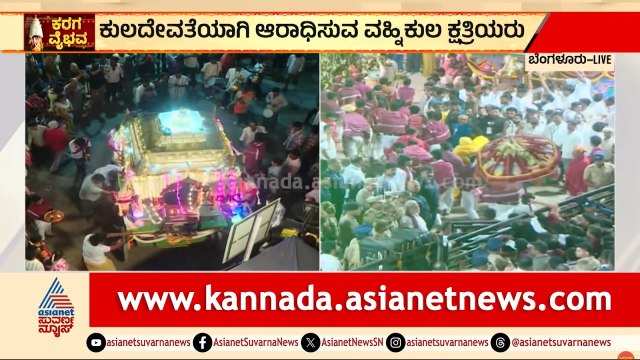 ಬೆಂಗಳೂರು ಕರಗ ಶಕ್ತ್ಯೋತ್ಸವ ಆರಂಭ: 16ನೇ ಬಾರಿಗೆ ಜ್ಞಾನೇಂದ್ರ ಅಬ್ಬರ! | Bengaluru Karaga Festival 2026