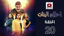 Ahlam Banat Ep - HD مسلسل احلام بنات الموسم الاول - الحلقة 20