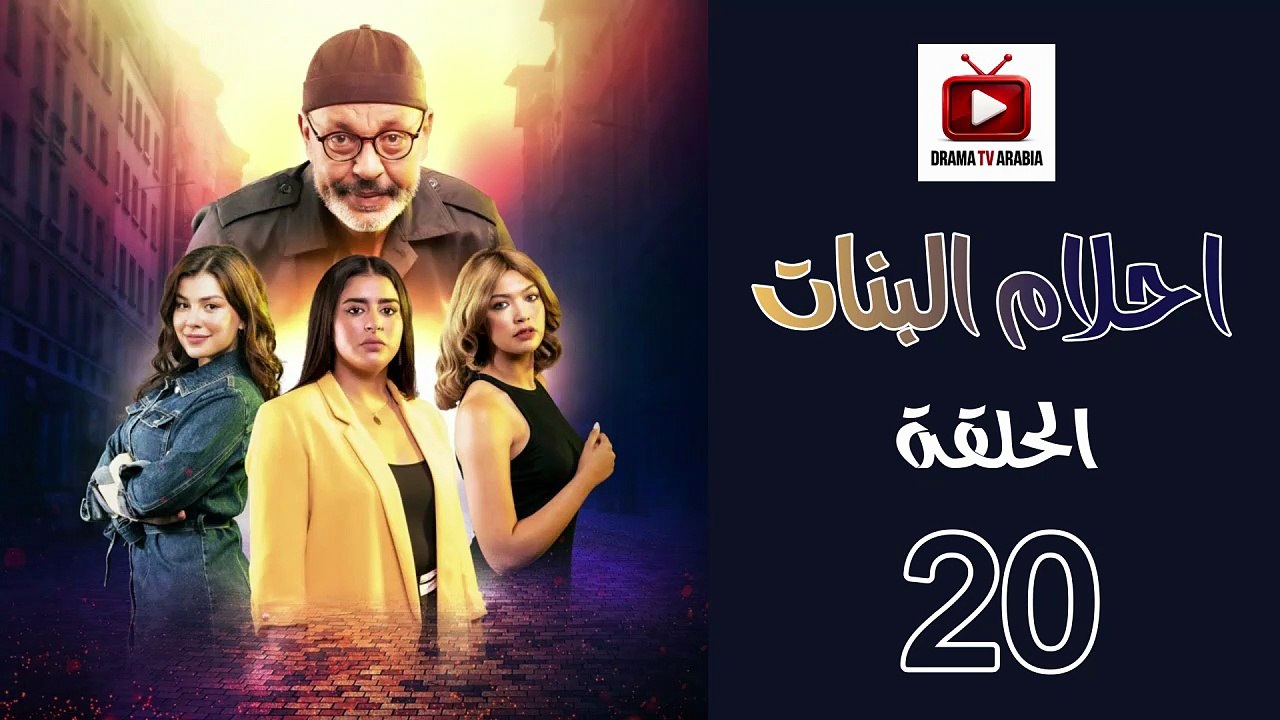 Ahlam Banat Ep - HD مسلسل احلام بنات الموسم الاول - الحلقة 20