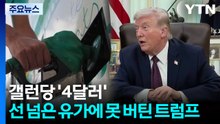 갤런당 '4달러'...선 넘어버린 유가에 못 버틴 트럼프 / YTN